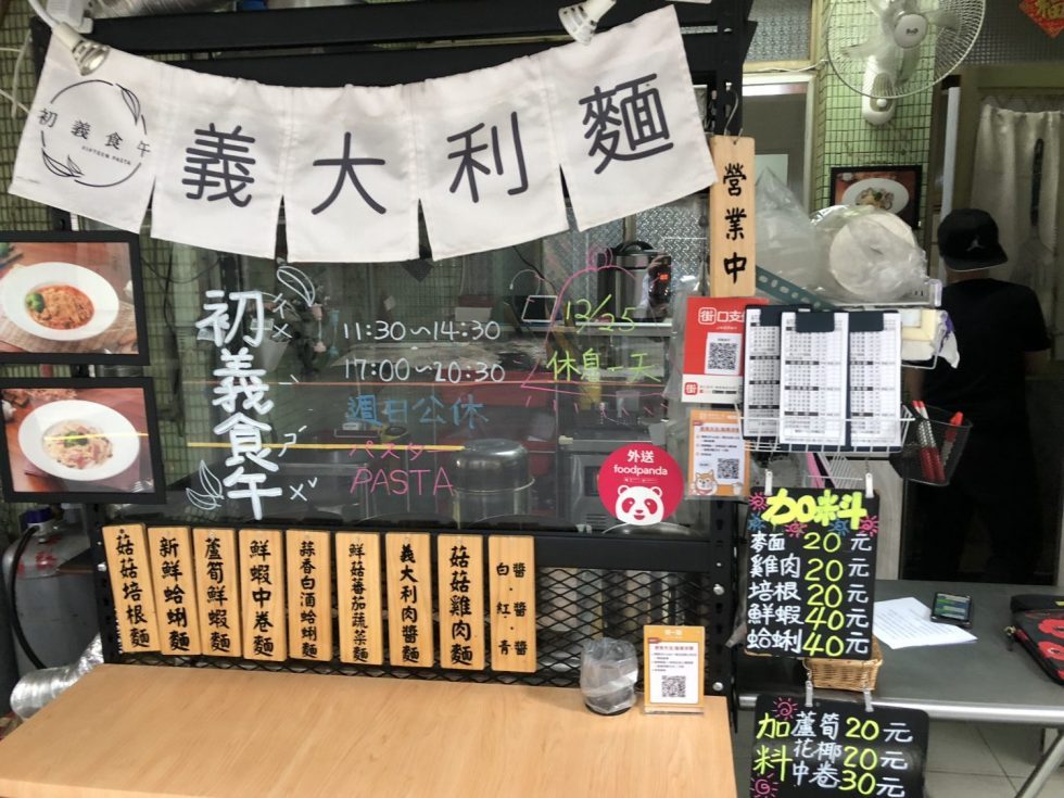 初義食午義大利麵