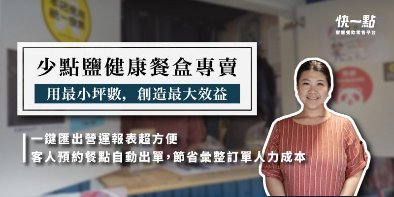 少點鹽健康餐盒專賣