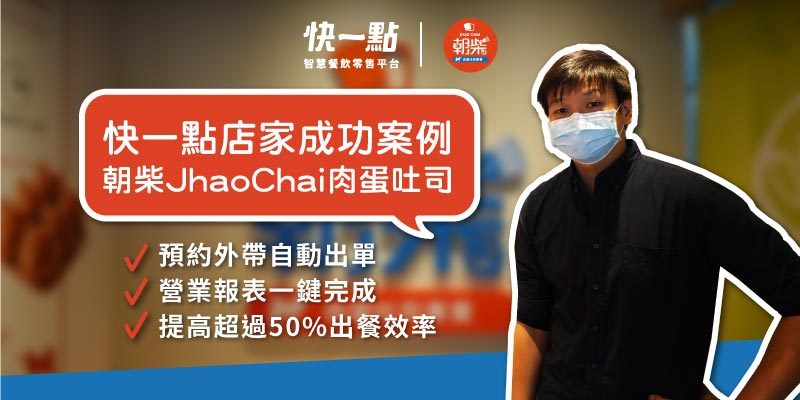 朝柴JhaoChai肉蛋吐司