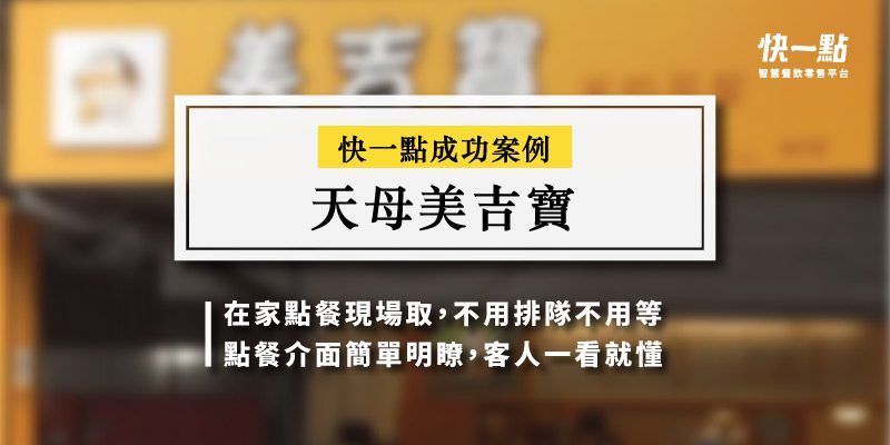 美吉寶天母店