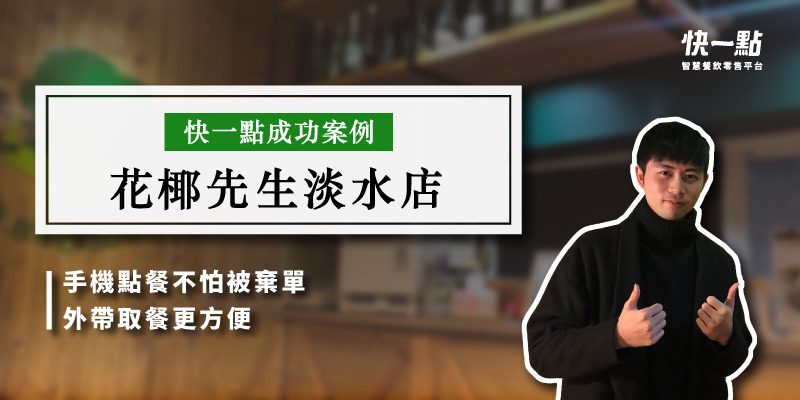 花椰先生