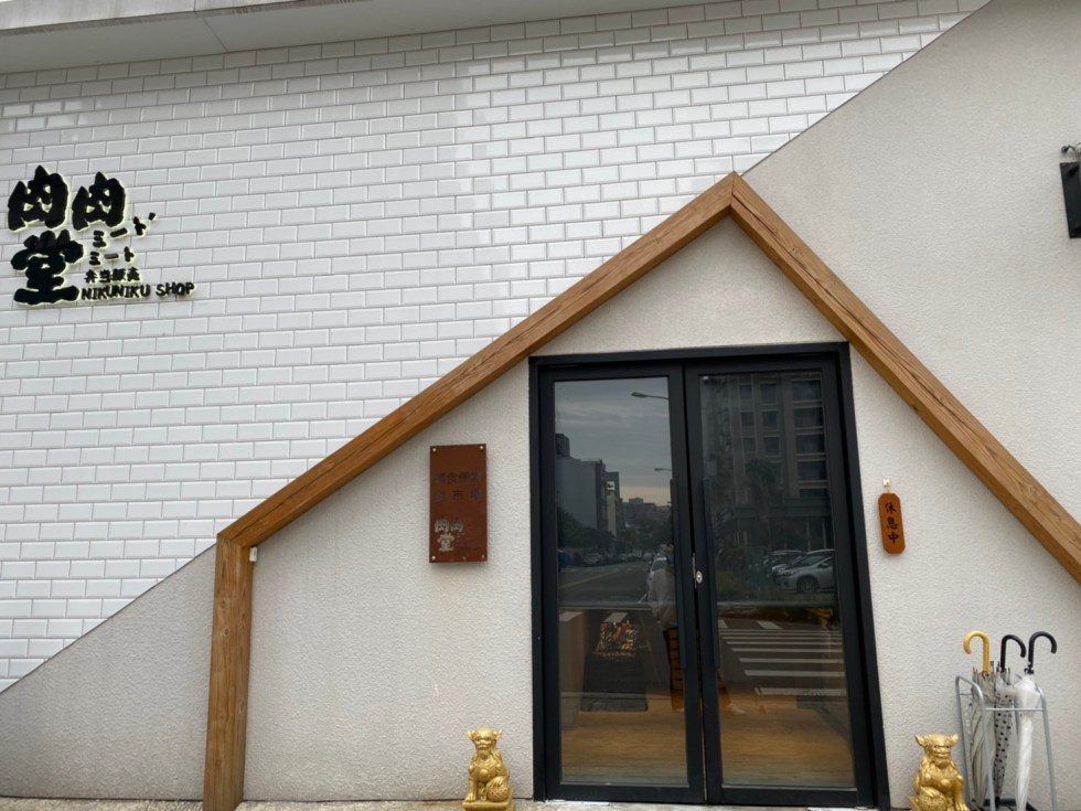 肉肉堂 崇德店