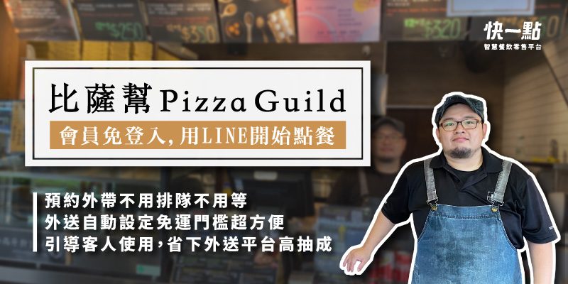 比蕯幫 Pizza Guild